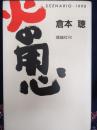 火の用心