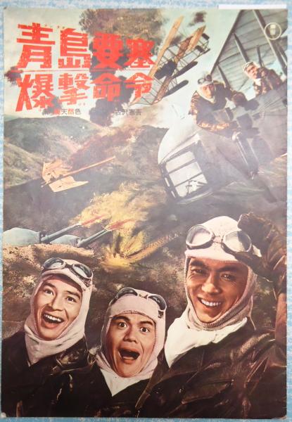 青島要塞爆撃命令 』(1963) - ☆映画の旅の途中☆