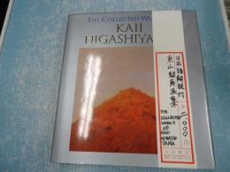 東山魁夷画集 THE COLLECTED WORKS OF KAII HIGASHIYAMA