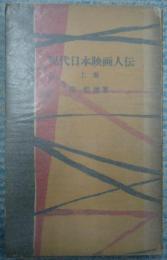 現代日本映画人伝　上巻