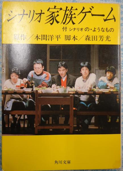 角川文庫シナリオ 家族ゲーム 森田芳光脚本 古本 中古本 古書籍の通販は 日本の古本屋 日本の古本屋 角川文庫シナリオ 家族ゲーム 森田芳光脚本 古本 中古本 古書籍の通販は 日本の古本屋 日本の古本屋