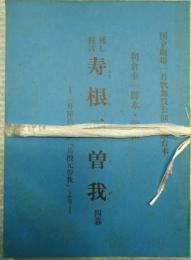 歌舞伎台本寿根元曽我 上演資料集46付