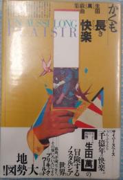 ★かくも長き快楽　生田萬戯曲集