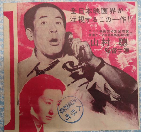 ★映画チラシ【黒い街】 映画チラシ黒い潮 人形町武蔵野館(監= 山村聡) / 古本、中古本、古書籍