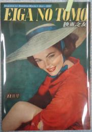 映画の友1950年11月号　