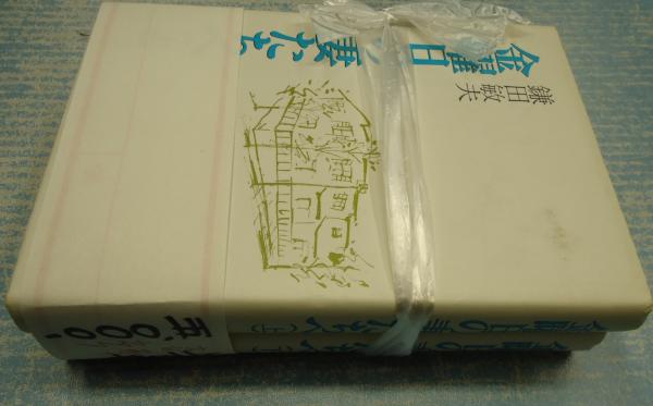 揃金曜日の妻たちへ(鎌田敏夫) / 古本、中古本、古書籍の通販は