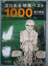 淀川長治映画ベスト1000