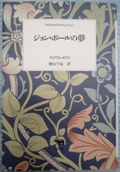 ウィリアム モリスコレクションジョン ボールの夢 ウィリアム モリス 矢口書店 古本 中古本 古書籍の通販は 日本の古本屋 日本の古本屋