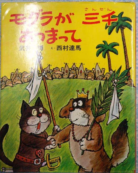 モグラが三千あつまって 武井博 西村達馬 絵 古本 中古本 古書籍の通販は 日本の古本屋 日本の古本屋 モグラが三千あつまって 武井博 西村達馬 絵 古本 中古本 古書籍の通販は 日本の古本屋 日本の古本屋