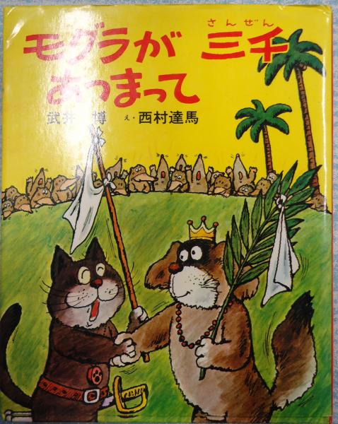 モグラが三千あつまって 武井博 西村達馬 絵 古本 中古本 古書籍の通販は 日本の古本屋 日本の古本屋