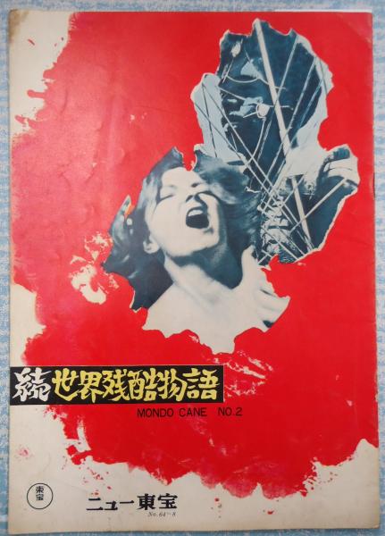 ヤコペッティの世界残酷物語<ノーカット完全版> [DVD]