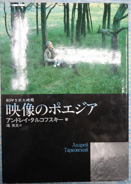 映像のポエジア 刻印された時間 アンドレイ・タルコフスキー 訳