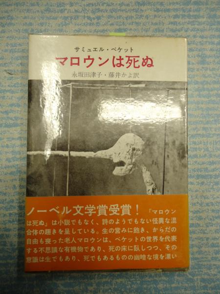 マロウンは死ぬ(サミュエル・ベケット) / 古本、中古本、古書籍の通販