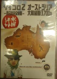 DVD水曜どうでしょう 第3弾 サイコロ2 ?西日本完全制覇?/オーストラリア大陸縦断3,700キロ
