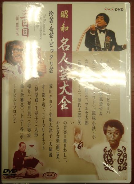【高い素材】 DVD昭和名人芸大全~珍芸・奇芸・ビックリ芸~ 三日目(出= 木村 お笑い・バラエティ