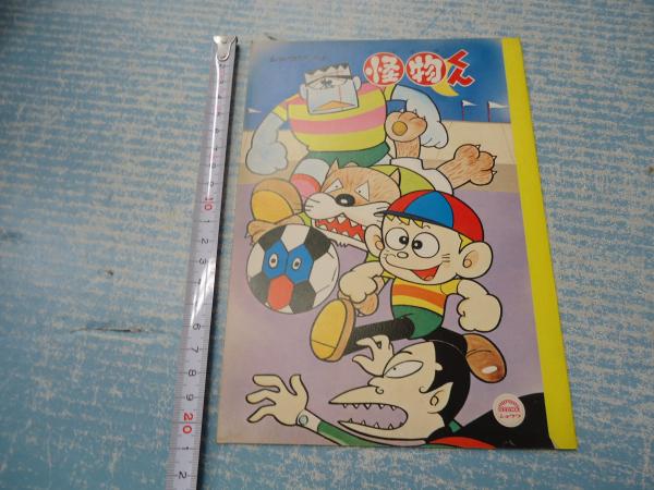 ショウワ ノート 怪物くん 古本 中古本 古書籍の通販は 日本の古本屋 日本の古本屋