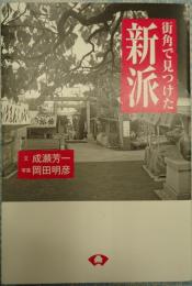 街角で見つけた新派