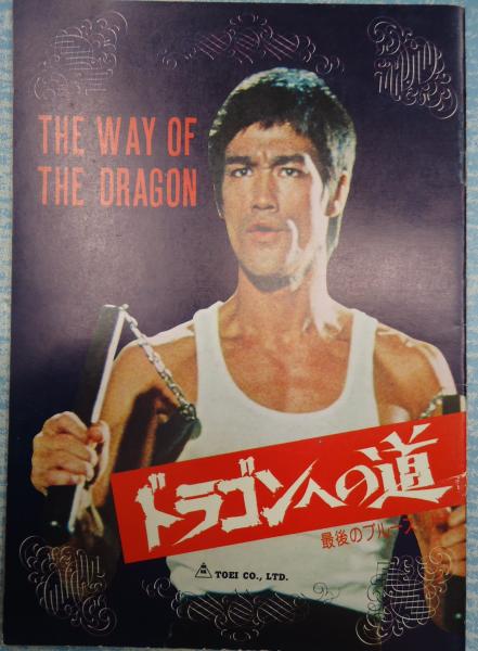 映画パンフドラゴンへの道 最後のブルース リー 監 ブルース リー 古本 中古本 古書籍の通販は 日本の古本屋 日本の古本屋 映画パンフドラゴンへの道 最後のブルース リー 監 ブルース リー 古本 中古本 古書籍の通販は 日本の古本屋 日本の古本屋