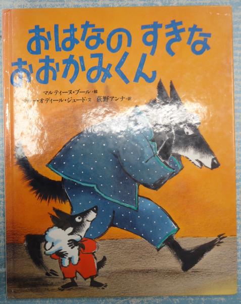 世界の絵本おはなのすきなおおかみくん マリー オディール ジュード 文 マルティーヌ ブール 絵 矢口書店 古本 中古本 古書籍の通販は 日本の古本屋 日本の古本屋