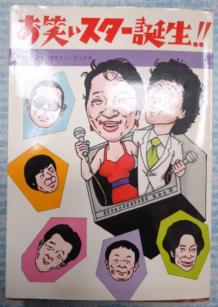 ○お笑いスター誕生○直筆サイン おぼんこぼん お笑いスター誕生!! 日本テレビ・バラエティ・ブックス / 古本、中古本