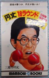 MAMBOU BOOKS　024円丈 18ラウンド デスマッチ