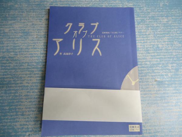 クラブ オブ アリス 作 高泉淳子 古本 中古本 古書籍の通販は 日本の古本屋 日本の古本屋