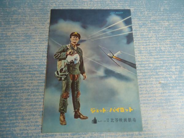 映画パンフジェット パイロット 日比谷映画 57 18 監 ｊ ｖ スタンバーグ 矢口書店 古本 中古本 古書籍の通販は 日本の古本屋 日本の古本屋