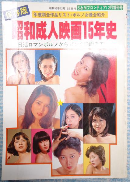 昭和成人映画１５年史 保存版 古本 中古本 古書籍の通販は 日本の古本屋 日本の古本屋