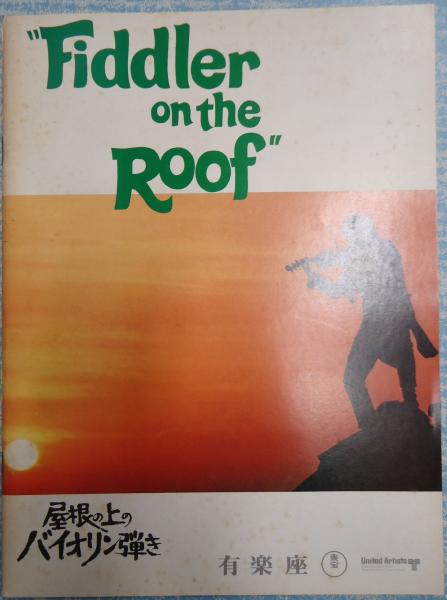 映画パンフ屋根の上のバイオリン弾き 有楽座 監 ノーマン ジュイソン 古本 中古本 古書籍の通販は 日本の古本屋 日本の古本屋