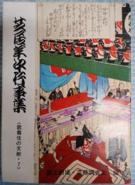 歌舞伎の文献7芝居年中行事集