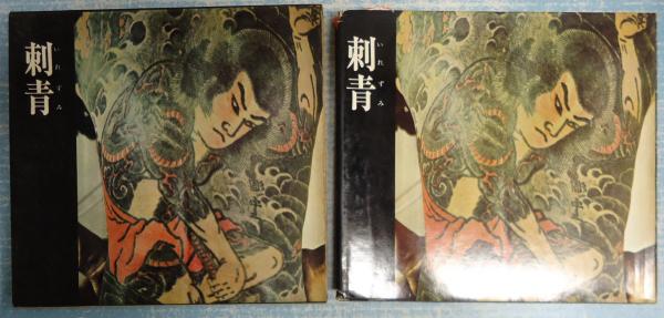 刺青(森田一朗 ドナルド・リチー) / 古本、中古本、古書籍の通販