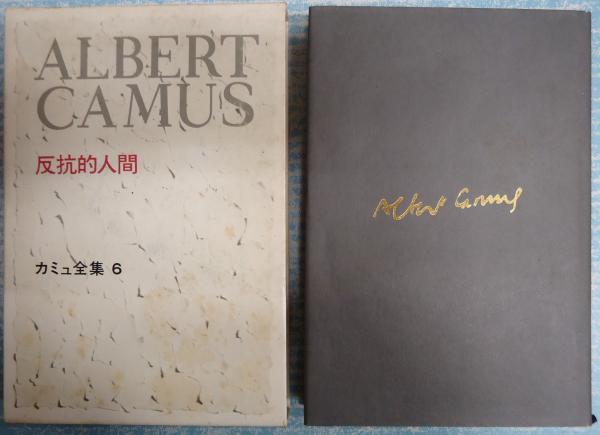Amazon.co.jp: アルベエル カミュ 反抗的人間 古書 : おもちゃ