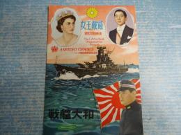 女王戴冠/戦艦大和