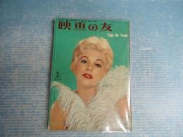 映画の友1957年3月特別号　