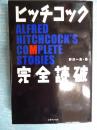 ヒッチコック完全読破