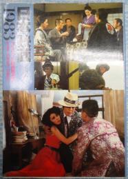 シネアルバム101　日本映画1983