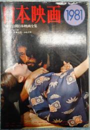 シネアルバム82日本映画1981