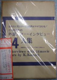 小森和子の外国スター・インタビュー14人集