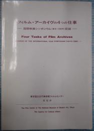 フィルム・アーカイヴの4つの仕事 国際シンポジウム（東京・1990年）記録