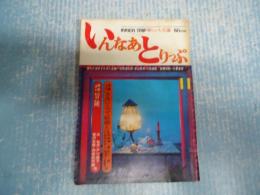 いんなあとりっぷ 第一巻第六号