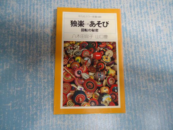 独楽あそび 回転の秘密(八木田宜子 山口豊) / 古本、中古本、古
