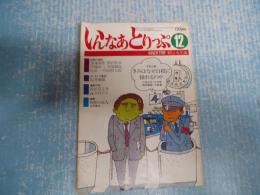 いんなあとりっぷ 第二巻第十四号