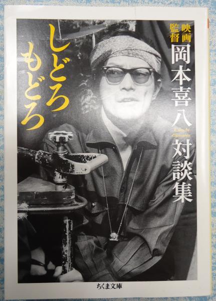 Amazon.co.jp: しどろもどろ: 映画監督岡本喜八対談集 (ちくま
