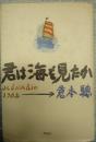 新版君は海を見たか