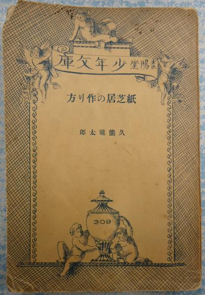 春陽堂少年文庫紙芝居の作り方 久能龍太郎 古本 中古本 古書籍の通販は 日本の古本屋 日本の古本屋 春陽堂少年文庫紙芝居の作り方 久能龍太郎 古本 中古本 古書籍の通販は 日本の古本屋 日本の古本屋