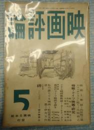 映画評論 1941年5月号