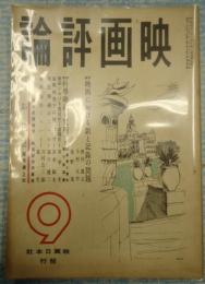 映画評論 1941年9月号