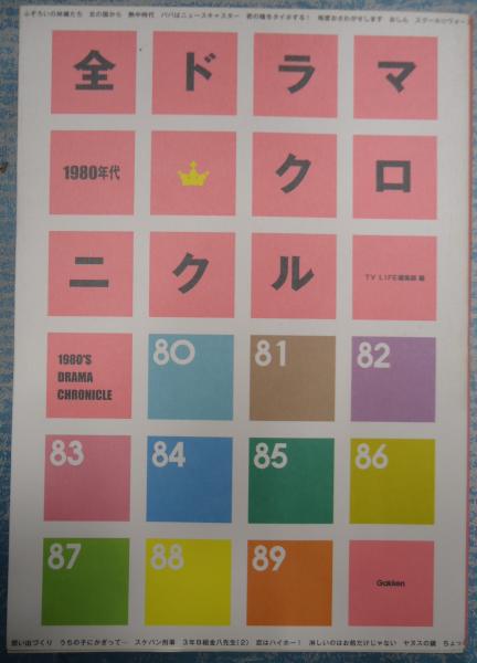 １９８０年代全ドラマ・クロニクル/Ｇａｋｋｅｎ/ＴＶ　ｌｉｆｅ編集部（単行本） Amazon.co.jp: 1980年代全ドラマ・クロニクル : TV LIFE編集部: 本