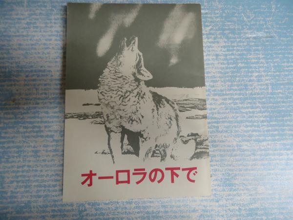 オーロラの下で 主 役所広司 桜田淳子 古本 中古本 古書籍の通販は 日本の古本屋 日本の古本屋 オーロラの下で 主 役所広司 桜田淳子 古本 中古本 古書籍の通販は 日本の古本屋 日本の古本屋