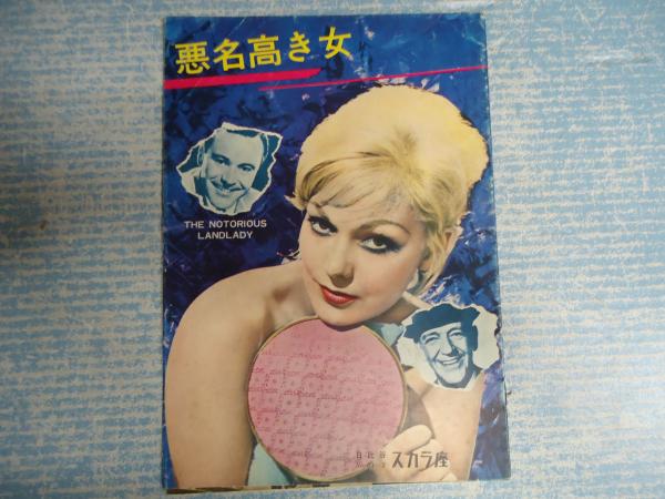 悪名高き女 日比谷スカラ座 ｎｏ 63 2 監 リチャード クワイン 矢口書店 古本 中古本 古書籍の通販は 日本の古本屋 日本の古本屋